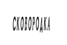 Логотип заведения Сковородка