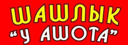 Логотип заведения Шашлик у Ашота
