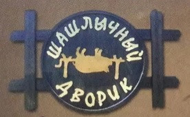 Логотип заведения Шашличний дворик