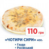 Чотири сири Франс.уа