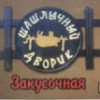 Барбекю Шашличний дворик
